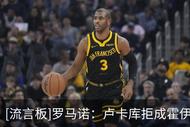 [流言板]罗马诺：卢卡库拒成霍伊伦替补，他离开那不勒斯可能性很大